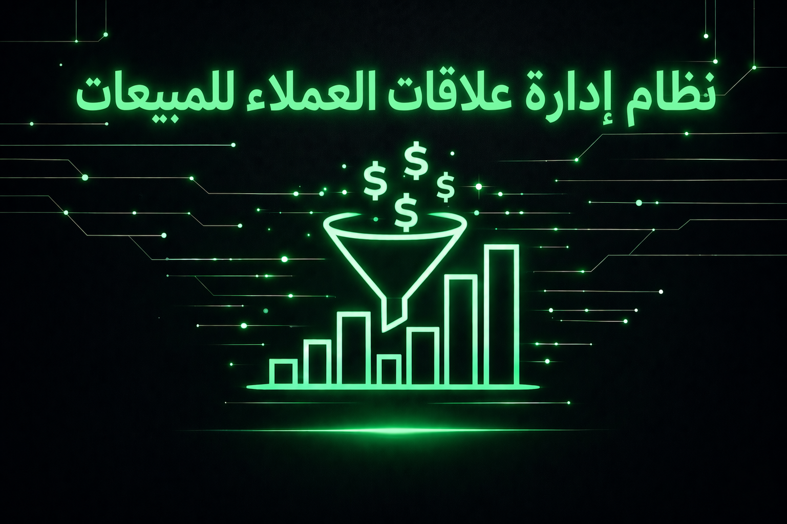 نظام إدارة المبيعات