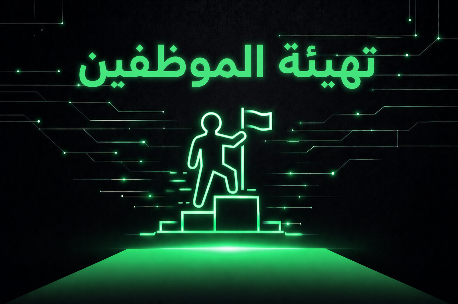 مساعد ذكي للأعمال